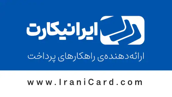 IraniCard | ایرانیکارت