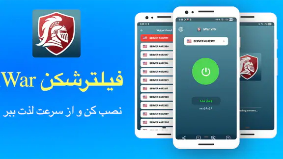 iWar VPN - سریع و قدرتمند