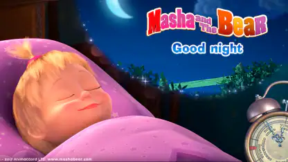 Mascha und der Bär: Gute Nacht