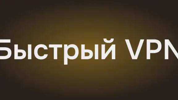 Батя VPN - Быстрый ВПН сервис