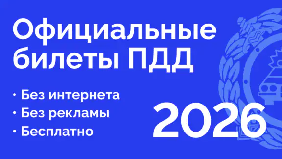 Билеты ПДД 2026 и Экзамен ПДД