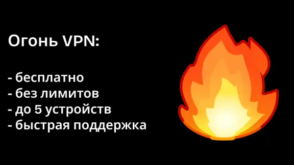 Огонь VPN