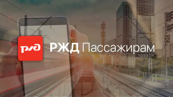 РЖД Пассажирам билеты на поезд
