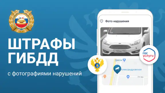 РосШтрафы: Штрафы ГИБДД и ПДД
