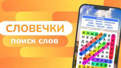 Словечки - Поиск Слов