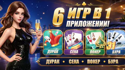Умный Дурак Онлайн: Карты 6в1