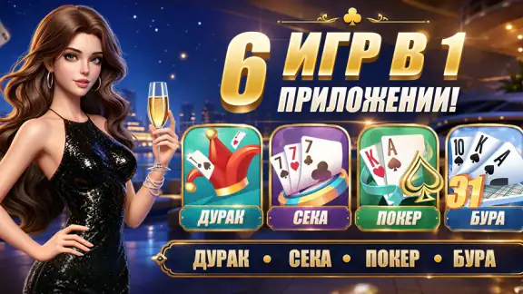 Умный Дурак Онлайн: Карты 6в1