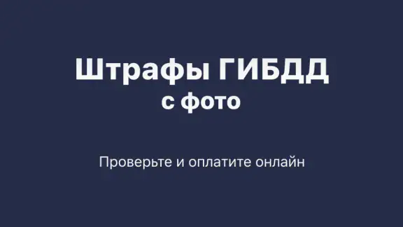 Штрафы ГИБДД: проверка с фото