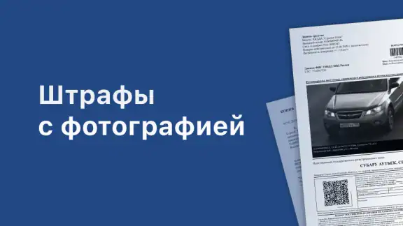 Штрафы ГИБДД с фото и ОСАГО