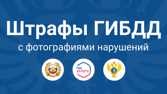 Штрафы ПДД. Налоги и ОСАГО