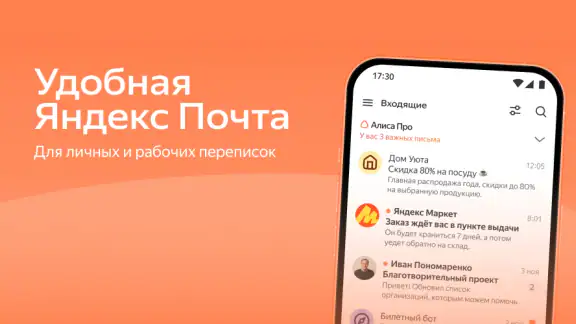 Яндекс Почта