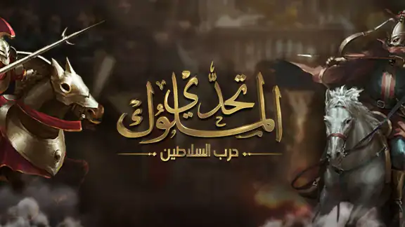 تحدي الملوك | حرب السلاطين