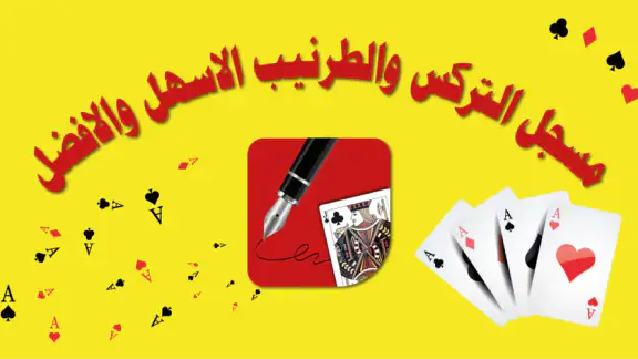 تسجيل تركس