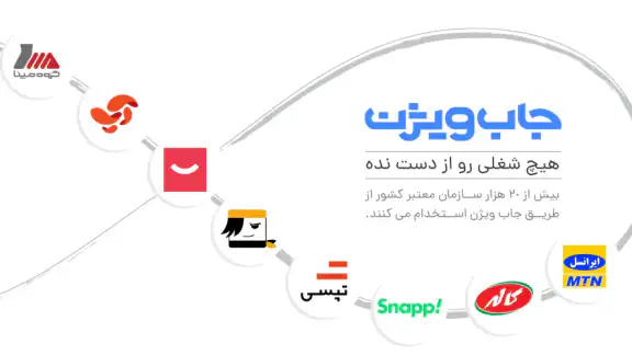 جاب ویژن: استخدام | کاریابی
