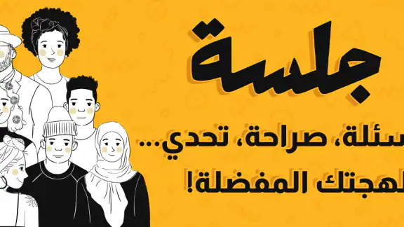جلسة – لعبة أسئلة، تحدي، صراحة