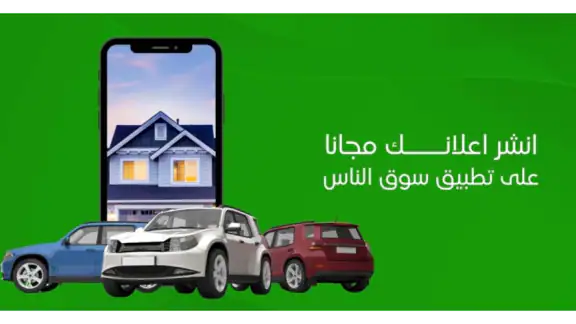 سوق الناس: عقارات وسيارات