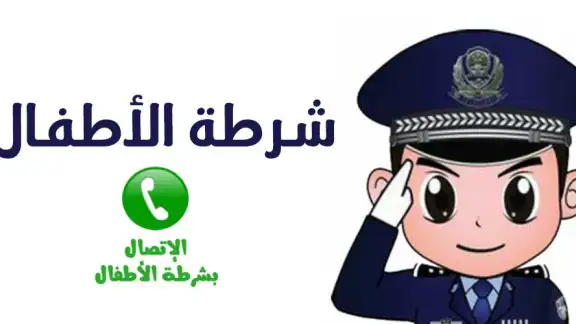 شرطة الأطفال - مكالمة وهمية