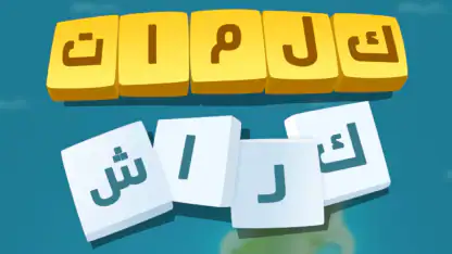 كلمات كراش - لعبة تسلية وتحدي 
