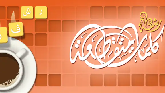 كلمات متقاطعة من زيتونة - رشفة