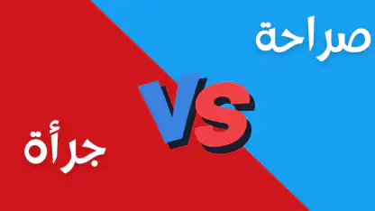 لعبة صراحة أم جرأة بدون نت