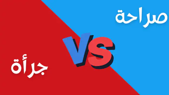لعبة صراحة أم جرأة بدون نت
