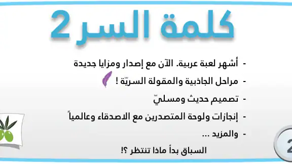 لعبة كلمة السر : الجزء الثاني