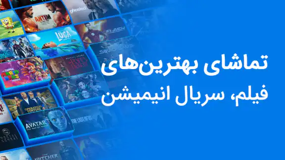 مایکت فیلم: تماشا فیلم و سریال