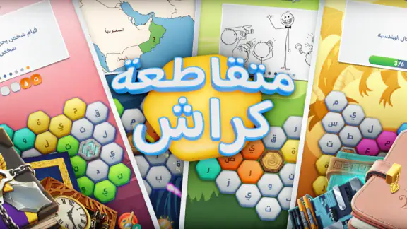 متقاطعة كراش: لعبة تسلية وتحدي