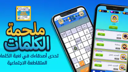 ملحمة الكلمات : كلمات متقاطعة