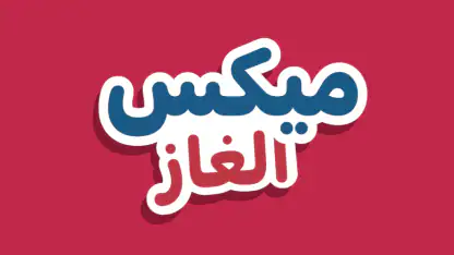 ميكس الغاز