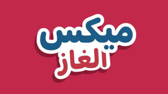 ميكس الغاز