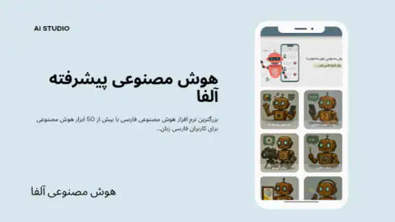 هوش مصنوعی آلفا: چت، عکس &صدا