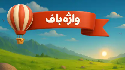 واژه باف