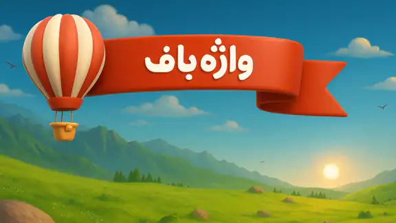 واژه باف