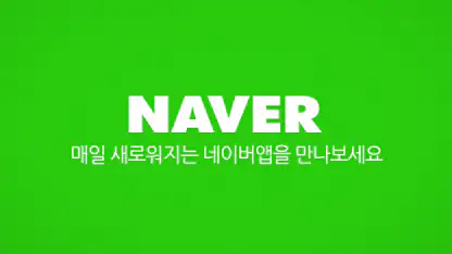 네이버 - NAVER