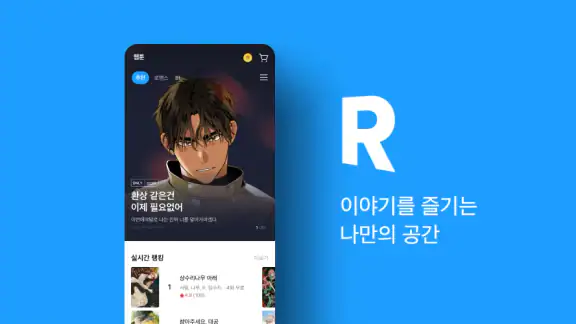 리디 - 웹툰, 만화, 웹소설, 전자책 모두 여기에!
