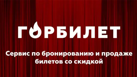 Горбилет: афиша и экскурсии