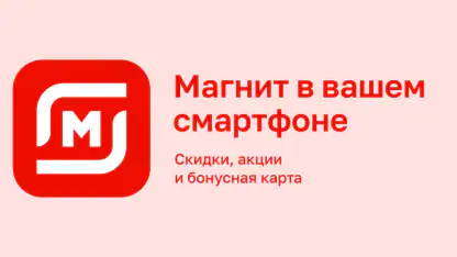 Магнит: акции и доставка