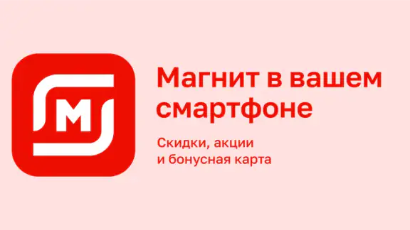 Магнит: акции и доставка