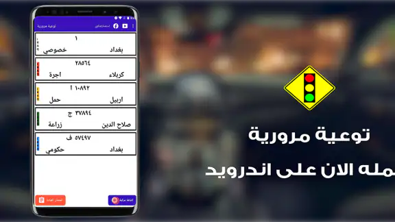 توعية مرورية العراق