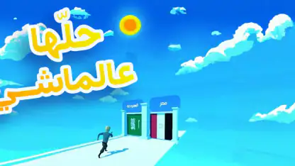 حلها عالماشي - اختبر ثقافتك