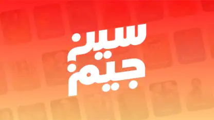 سين جيم Seen Jeem
