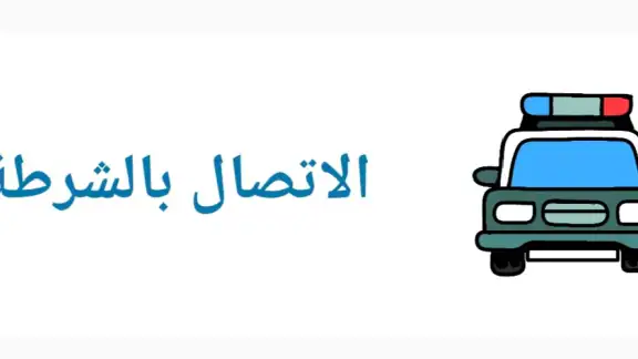 شرطة الاطفال العراقية المطورة