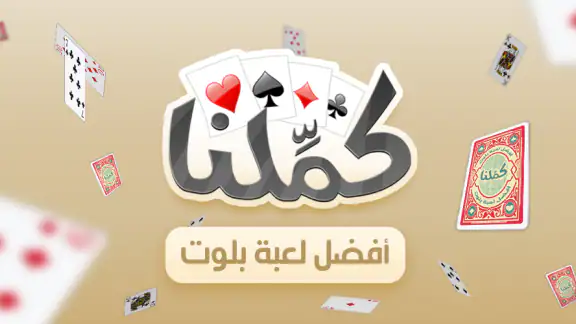 كملنا - Kammelna