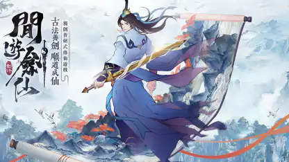 閒遊劍仙