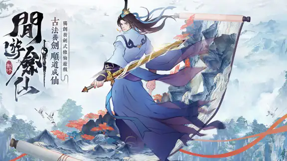閒遊劍仙