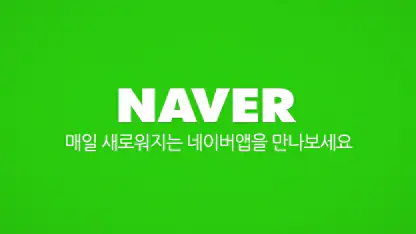 네이버 - NAVER