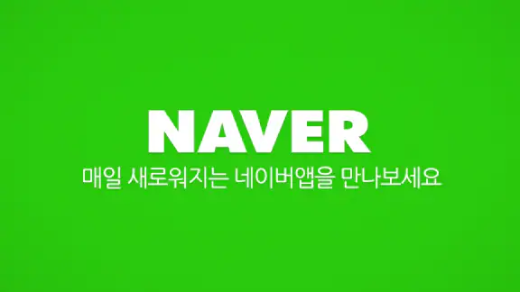네이버 - NAVER