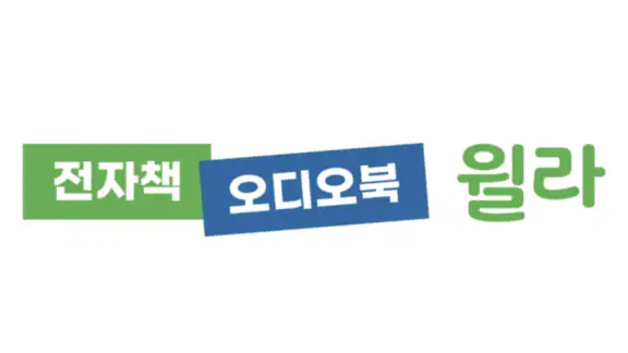 독서의 모든 것 - 윌라