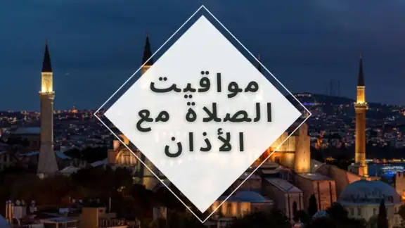 مواقيت الصلاة باسبانيا والآذان